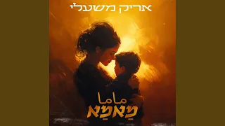 מאמא 