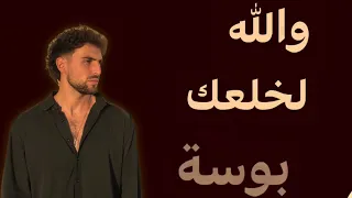 والله لخلعك بوسة أنتي يا بسبوسه  دندنها