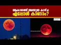 Download Lagu Today's Total Lunar Eclipse | കേരളത്തിൽ തെളിഞ്ഞ കാലാവസ്ഥയാണെങ്കിൽ ഗ്രഹണം പൂർണമായി കാണാം