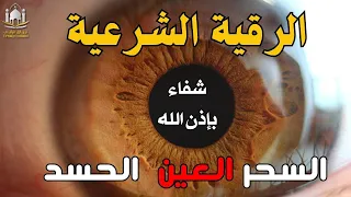 الرقية الشرعية رقية شرعية قوية لعلاج السحر و العين و الحسد بإذن الله القارئ أيوب مصعب 