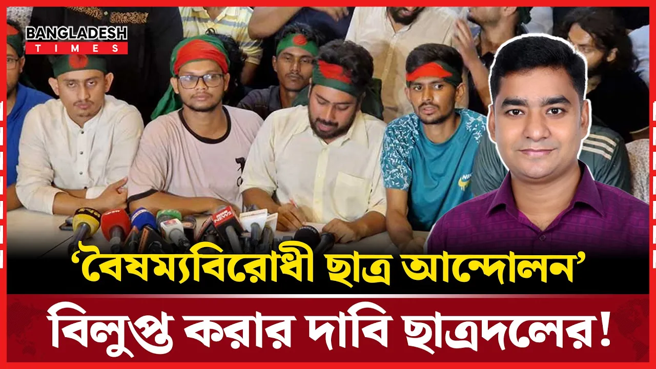 ‘বৈষম্যবিরোধী ছাত্র আন্দোলন প্ল্যাটফর্মটি বিলুপ্ত করা উচিত’