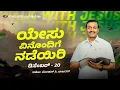 ಯೇಸು ವಿನೊಂದಿಗೆ ನಡೆಯಿರಿ || ಮೋಹನ್ ಸಿ. ಲಾಜರಸ್ || ಡಿಸೆಂಬರ್ 20 || ಕನ್ನಡ