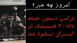 ترامپ دستور حمله داد  ۲۰ هدف در ایران نابود شد دندنها
