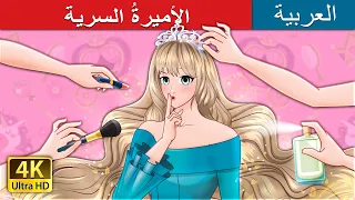 الأميرة السرية The Secret Princess In Arabic حكايات عربية I ArabianFairyTales 