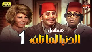 مسلسل الدنيا لما تلف الحلقة 1 بطولة فؤاد المهندس وشويكار 