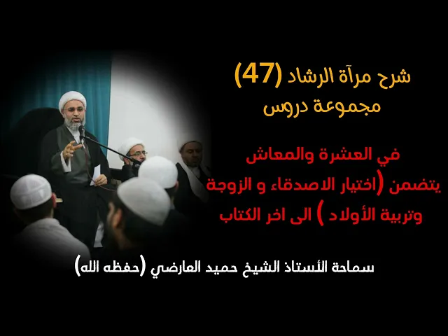⁣شرح كتاب مراة الرشاد 47 (اخر درس) | الشيخ حميد العارضي