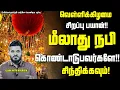 மீலாதுன் நபி விழா | Abdul Basith Bukhari | #tamilbayan #abdulbasithbukhari #learnwithnusrath