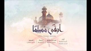 أبقى مسلما   أحمد و  محمد المقيط        دندنها