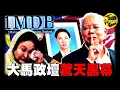 Download Lagu (隨時下架) 一國之首，罪行罄竹難書，民眾敢怒不敢言！議員離奇去世、巨額資金消失、美女模特命喪他鄉，揭開馬來西亞政壇最骯髒的一角 [She's Xiaowu 小烏]