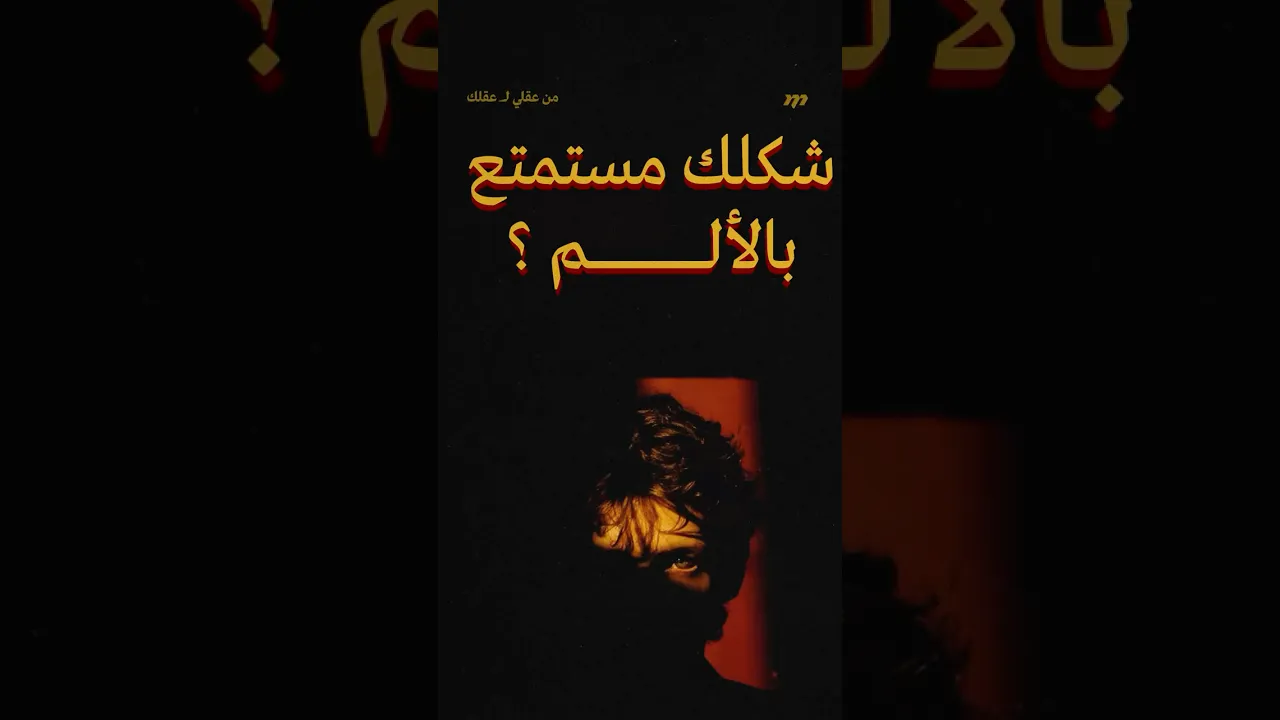تستمتع بالألم ؟