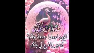 جمعة مباركة حالات واتساب 