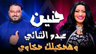 ترند       وهحكيلك حكاوي حنين وعبده الثنائي دندنها