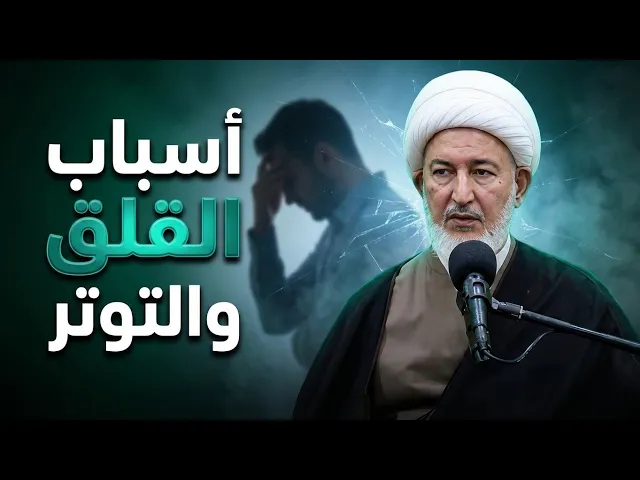 ⁣لكل من أرهقه القلق والاضطراب .. هذا الفيديو لك! | الشيخ فاضل الصفار