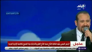صدى البلد هشام عباس ينشد أسماء الله الحسني أمام الرئيس السيسي 