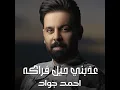 Azzabni Heel Frakah - Ahmed Jawad