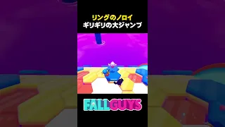 リングのノロイ ギリギリの大ジャンプ！【Fall Guys/フォールガイズ】#fallguys #フォールガイズ #ゲーム #shorts