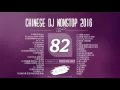 Download Lagu Chinese DJ 2016【中文慢摇】VOL 82   Ap娛樂   勁饗搖 打造未知未來   柯小名Full歌單專屬 1