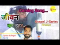 New Masih Sadri Song || Coming Soon...|| Suparhit Masih Song || #Gospel J-Series