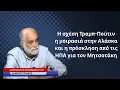 Η σχέση Τραμπ-Πούτιν, η μοιρασιά στην Αλάσκα και η πρόσκληση στον Μητσοτάκη -Α.Στεφανόπουλος