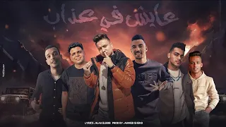مهرجان  عايش في عذاب  بوده محمد وابو الشوق وشرقاوي البرنس والمايسترو احمد شيكو     دندنها