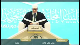 تلاوة الفائز بالمركز الثاني المتسابق عامر جابر عامر في جانب الربع جائزة ليبيا المحلية 2025 