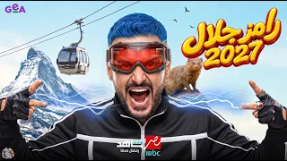 رامز جلال        اخيرا ظهور فكرة البرنامج الجديد   على     مصر   مفاجأة مجنونة   دندنها
