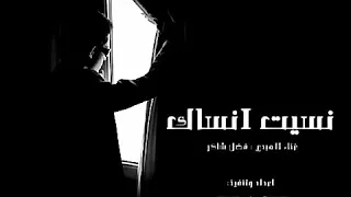 نسيت انساك    اجمل حالات واتساب دندنها
