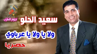 سعيد الحلو ولا يا ولا يا عرباوي دندنها