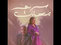 سهم محنك - Hamad Alammari & Lulwa Almulla