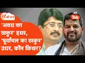 Download Lagu Mudde Ki Baat: बृजभूषण शरण सिंह किसके और राजा भैया किसके साथ? असली राजनीति समझिए...