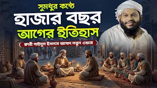 মধুর সুরে হৃদয় শীতল করা ওয়াজ | কারী সাইদুল ইসলাম আসাদ,বাংলা নতুন ওয়াজ Bangla waz
