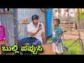 Download Lagu ಬುಲ್ಲಿ ಪಪ್ಪುಸಿ | Mallu Jamkhandi Comedy | Uttarkarnataka