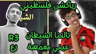 رياكشن فلسطيني رع تالتنا الشيطان عيني مغمضة R3  رياكشن فلسطيني رع تالتنا الشيطان عيني مغمضة R3