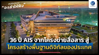 36 ปี AIS จากโครงข่ายสื่อสาร สู่โครงสร้างพื้นฐานดิจิทัลของประเทศ | ลงทุนแมนจะเล่าให้ฟัง