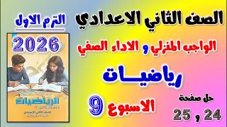 حل الواجب المنزلي و الاداء الصفي الاسبوع التاسع رياضيات الصف الثاني الاعدادي رياضه تانيه اعدادي 24 