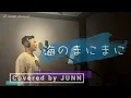 YOASOBI「海のまにまに」歌ってみた　covered by JUNN