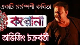 " করোনা " - একটি মর্মস্পর্শী কবিতা ! অভিজিৎ চক্রবর্তী !!