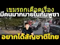 Download Lagu ชาวเขมร(ที่อยู่ใกล้ๆฝั่งไทย)เปิดประเด็นถ้าเลือกได้ คงอยากอยู่ไทยมากกว่า วิเคราะห์ คอมเมนต์เขมร