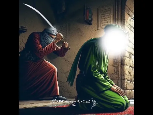 ⁣شهادة أمير المؤمنين علي عليه السلام_#تهدمت_والله_اركان_الهدى#فزت_ورب_الكعبة