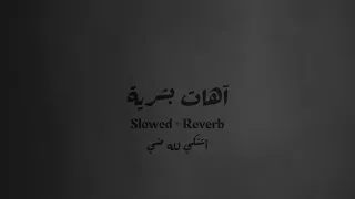 آهات بشرية   أشتكي لله مني                        دندنها