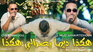 Cheb Hamidou 2025 Hakda Dima Yesrali Hakda هكذا ديما يصرالي هكذا Officiel Audio Vedio 