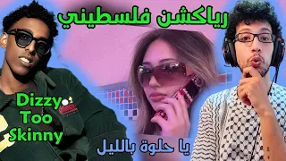 رياكشن فلسطيني    ديزي تو سكيني   يا حلوة بالليل                                 دندنها