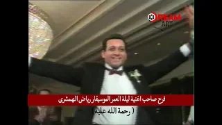 فرح صاحب اغنية ليلة العمر الموسيقار رياض الهمشرى رحمة الله عليه 