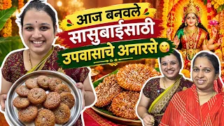 आज बनवले आईंसाठी उपवासाचे अनारसे❤️😋 #UpvasacheAnarse #MarathiVlog