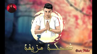 مهرجان   ضحكة مزيفة     حلقولو   حالات واتس جديد لسا منزلش      دندنها