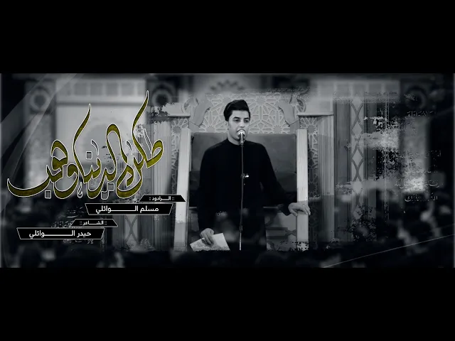 ⁣طلگ الدنيا وهب | ملا مسلم الوائلي | محرم ١٤٤٥ هـ