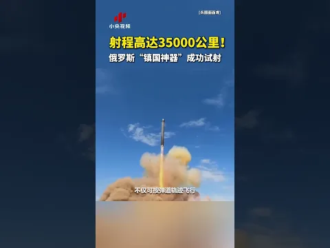 射程高达35000公里!俄罗斯“镇国神器”成功试射 | LIVE NOW