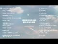 [Official Playlist] 精選華語情歌合輯：聽見愛情的模樣