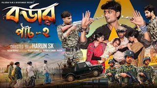 বর্ডার পার্ট ২ | Bordar Part 2 | New Bangla Natok | Samad & Tuhina | Palli Gram TV