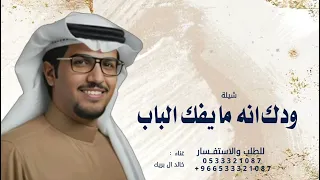 ودك انه مايفك الباب لاجاه بيساره وودك العسكر   خالد ال بريك        دندنها